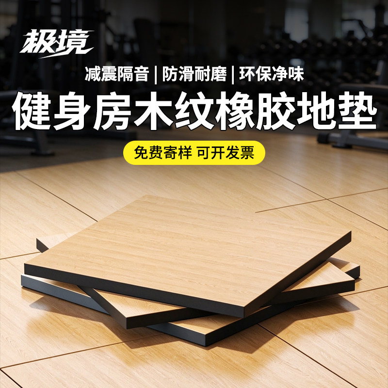 健身房地垫仿木纹橡胶地垫隔音减震力量区垫子杠铃哑铃垫运动地胶