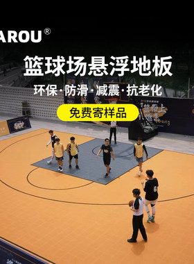 篮球场悬浮地板悬浮式拼装地板运动地垫室内球馆防滑拼装地板