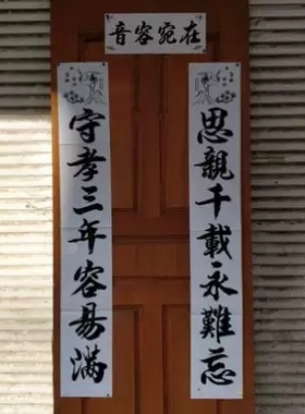 黄色绿色白色孝联门神三年周年纪念亲人老人守孝对联2024