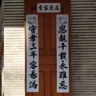 白色绿色黄色白色孝联三年周年纪念亲人老人守孝对联2024孝词