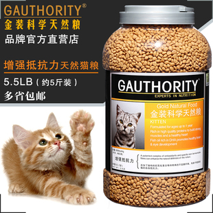 格爱金装科学天然猫粮幼猫专用增强抵抗力5.5包邮GAUTHORITY