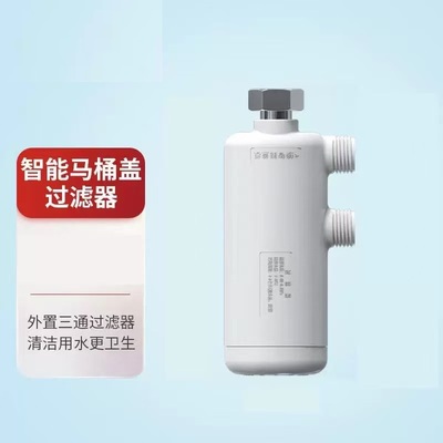 智能马桶一进二出三通滤芯升级款