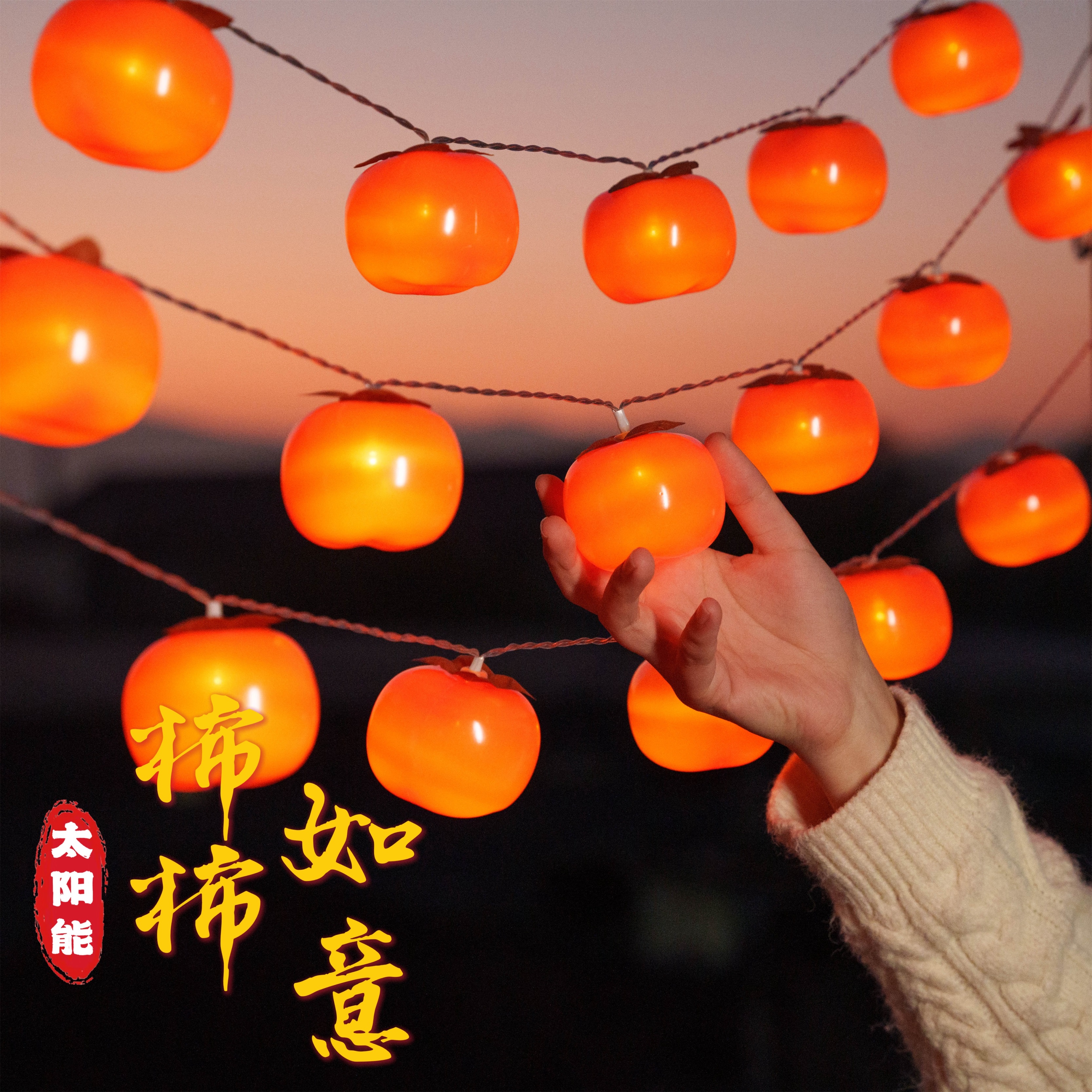 2025春节新年柿子福字挂件彩灯串灯过年乔迁客厅氛围布置用品挂饰