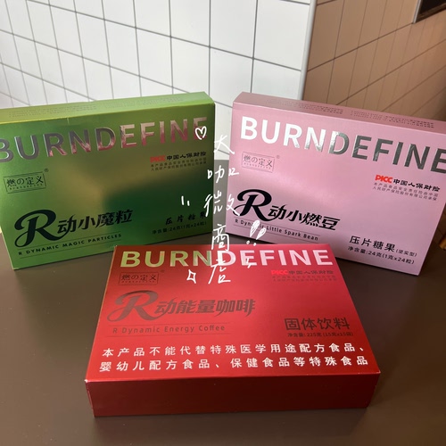 【认准正品】燃の定义R动能量咖啡饮料R动小燃豆R动小魔粒