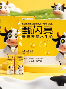 甄闪亮牛奶学生奶叶黄素酯纯牛奶亮眼早餐营养礼盒200ml*12瓶/箱