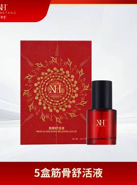 荟生精油轩和堂舒活液1盒50毫升