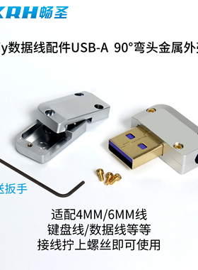 畅圣Diy数据线配件适配6mm4mm线材锌合金90度弯头usb插头金属外壳