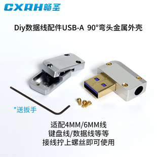 畅圣Diy数据线配件适配6mm4mm线材锌合金90度弯头usb插头金属外壳