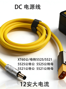 5521 5525电源连接线硅胶diy手工制作12A电流5525转XT60充电线适用GPD WIN5飞行家APEX电源线