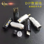 手机插头配件typec外壳DIY安卓USB充电线转接头lighting维修组件