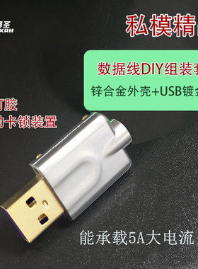 USB公头金属外壳DIY数据线维修2.0镀金插头配件5A大电流小米华为