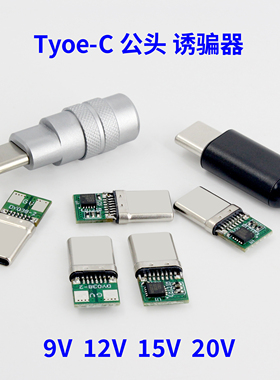 typec公头5V9V12V15V20V诱骗器PD快充诱骗平板5525电脑5521转接头