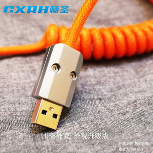 镀金USB插头金属外壳镀铬DIY数据线有线键盘线配件维修原创设计