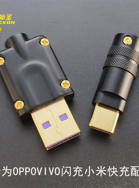 畅圣typeC数据线手工DIY配件外壳适用于华为88W小米快充OPPO65W