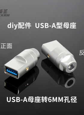 USB接口母座外壳金属铝合金6MM孔径转接头数据线DIY配件连接器