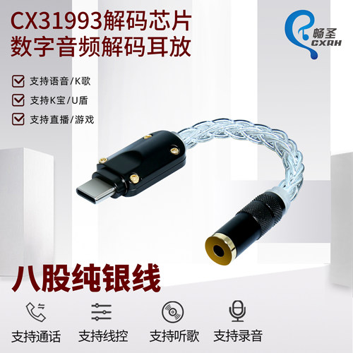 畅圣CX31993typec解码耳放