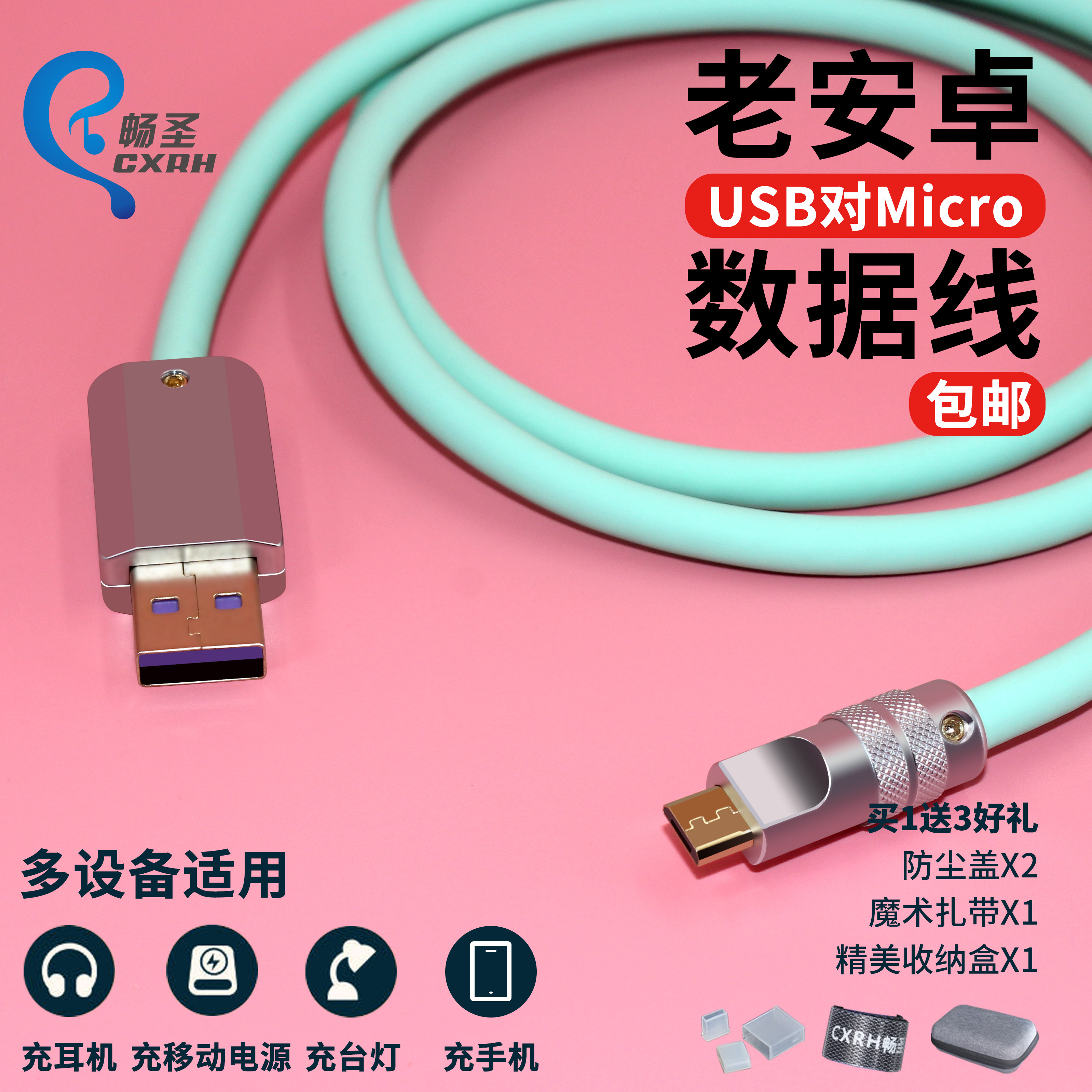 MICROUSB数据线畅圣老安卓