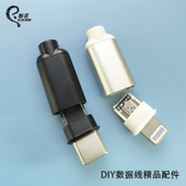 TYPE 小尾巴安卓苹果插头 C铝合金公头外壳DIY充电数据线HIFI解码