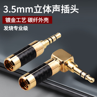 碳钎维发烧弯头L型铜焊接头3.5mm三节四节立体声DIY车载音频维修