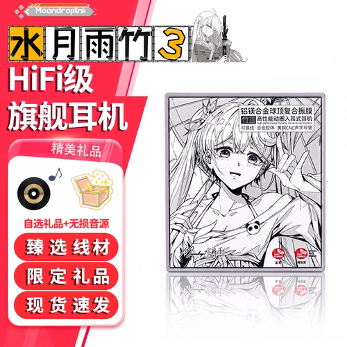 水月雨竹3/Ⅲ代 千元级铝镁振膜 可换线入耳式HIFI有线耳机高音质