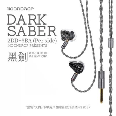 现货顺丰/水月雨黑剑DarkSaber单边两圈八铁参考级入耳式HiFi耳机