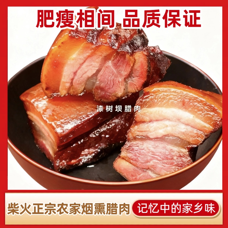 漆树坝五花腊肉500克袋装农家传统工艺柴火熏制腊肉