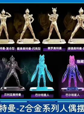 灵动创想Z合金奥特曼人偶摆件