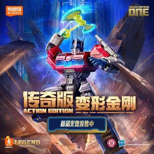 G1起源擎天柱聲波威震天超可動積木人模型 布魯可變形金剛傳奇版