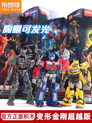 布鲁可积木人变形金刚超越版擎天柱大黄蜂威震天机器拼装玩具模型