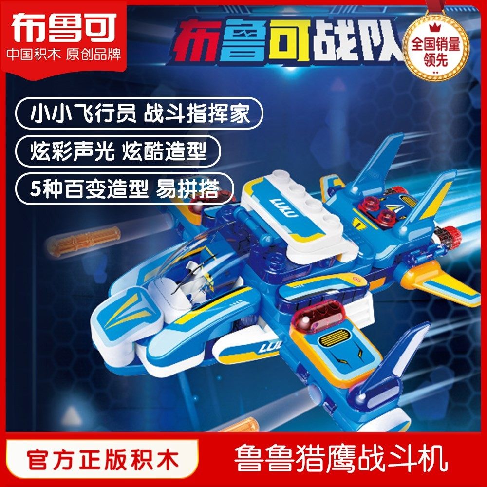 百变布鲁可猎鹰战斗机消防车儿童大颗粒积木拼搭组装早教益智玩具