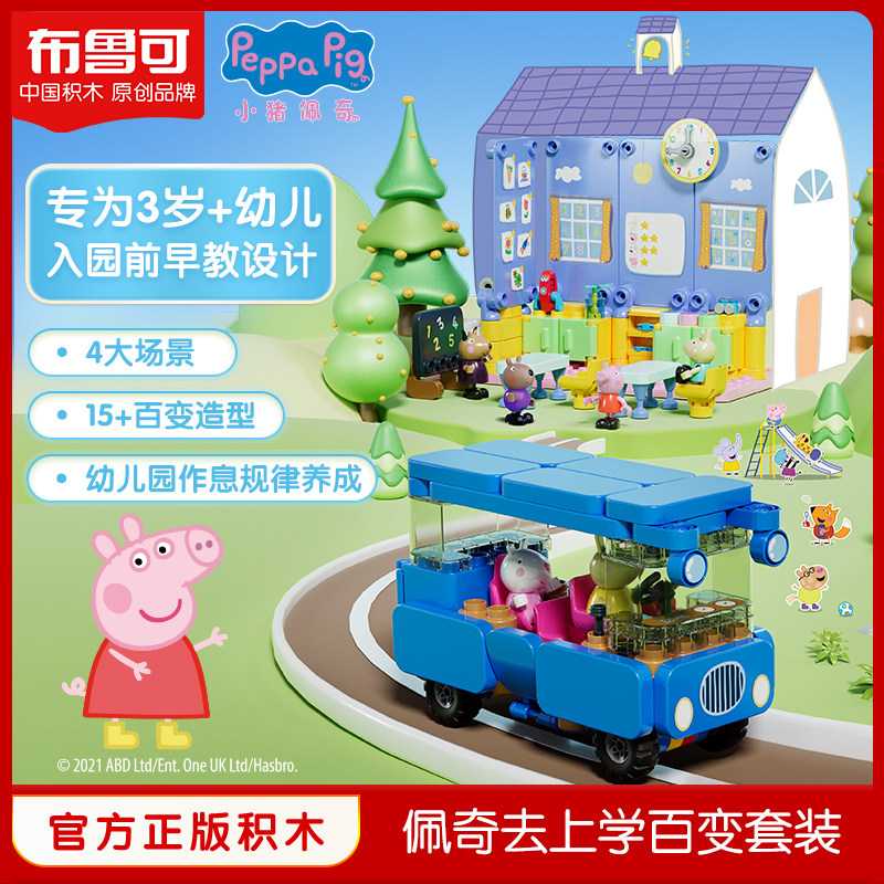 布鲁可小猪佩奇去上学百变套装校车幼儿园儿童积木  拼插益智玩具