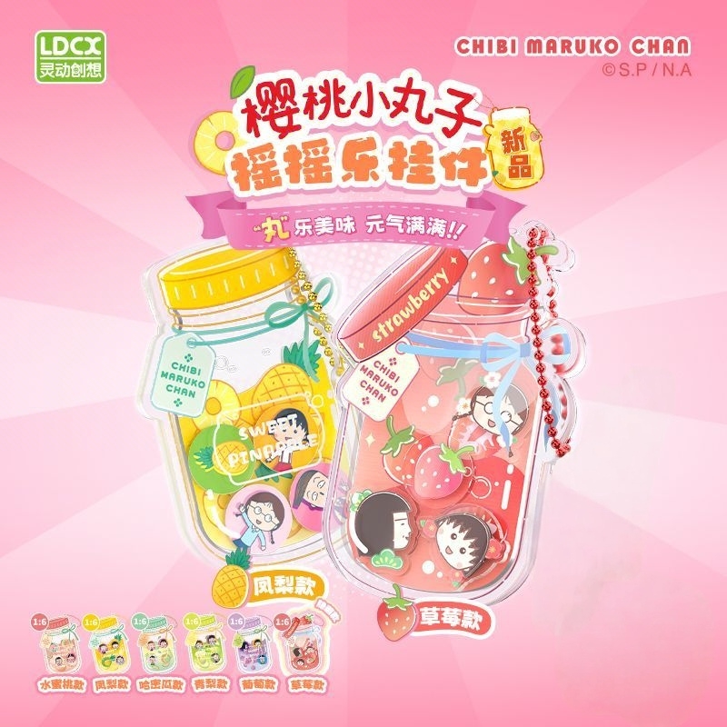 灵动创想樱桃小丸子摇摇乐挂件