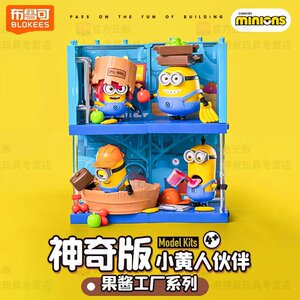 布鲁可积木人小黄人伙伴神奇版第1弹果酱工厂鲍勃凯文拼装玩偶