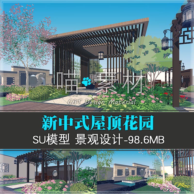 新中式屋顶花园小游园庭院园林景观环境设计草图大师su模型