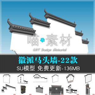 中式徽派马头墙组件墙头合集建筑组件草图大师su模型
