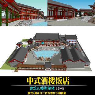 古典中式园林庭院式酒楼饭店酒店会所建筑SU模型草图大师素材