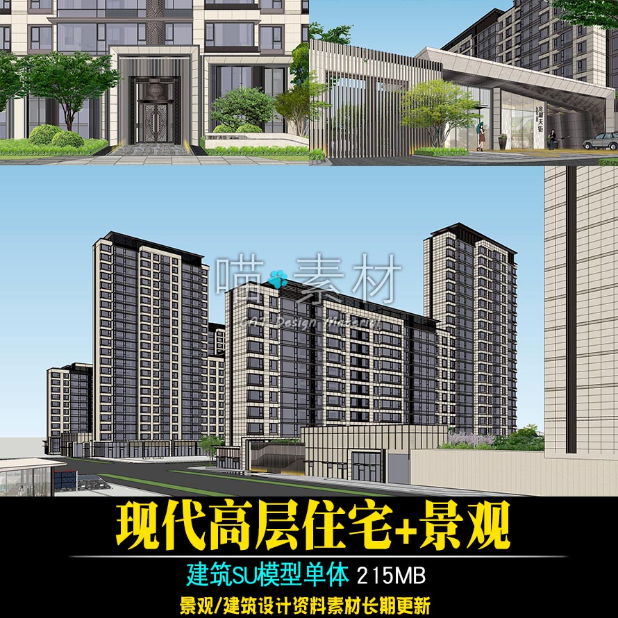草图大师SU模型现代高层住宅/底商商业/小区大门/小区景观
