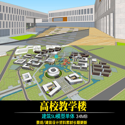 现代高校学院学校教学楼综合楼校园规划SU模型草图大师