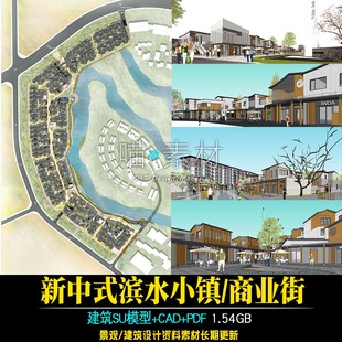 新中式旅游小镇商业街步行街建筑设计地块规划su模型PDF文本CAD
