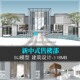 现代新中式 售楼部带室内建筑设计素材su模型草图大师