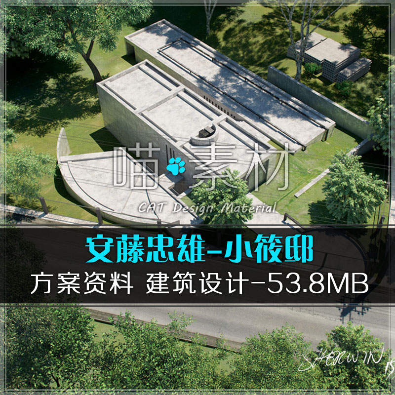 安藤忠雄小筱邸建筑设计方案资料素材su模型/建筑分析/CAD/实景照