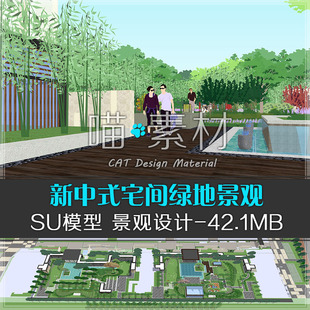 su模型草图大师新中式宅间绿地园林景观设计住宅居住小区环境绿化