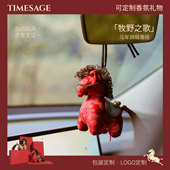 车载香薰 TIMESAGE牧野之歌马年锦缎香挂礼盒套装 可定制 与四季
