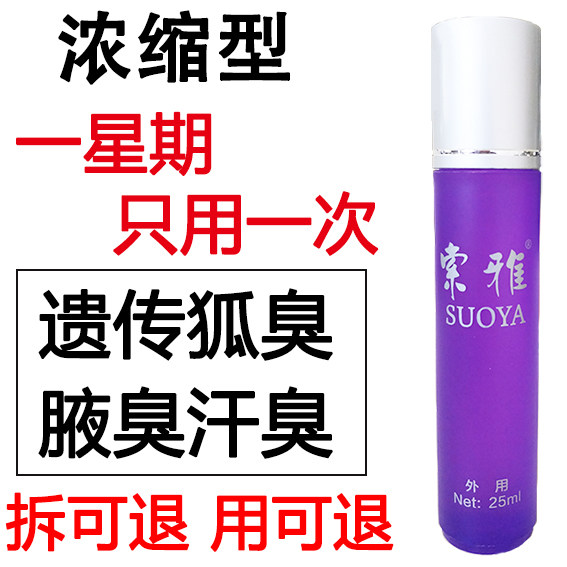 索雅狐克液易香狐臭香露正品去腋止汗露