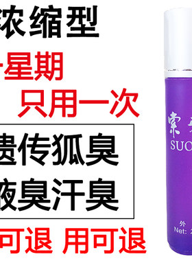 索雅狐克液易香狐臭香露正品去腋臭根止汗滚珠净味水清佰迪官网