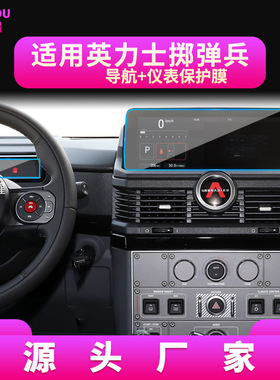适用25款INEOS英力士掷弹兵导航钢化膜中控台屏幕仪表保护膜改装