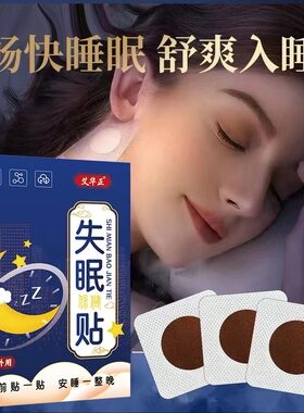 失眠保健贴草本睡眠贴眠乐穴位贴晚安贴植物精油贴成人家用安睡贴