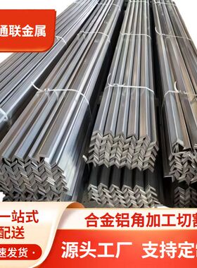 铝角 6063 6061 6082 等边L型工业铝型材 不等边角铝定制加工