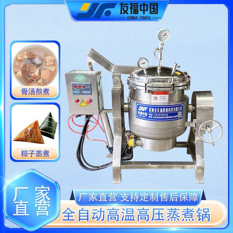 友福竹筒肉粽鸡腿粘豆包压力蒸煮锅全自动五香酱牛肉蒸煮设备厂家