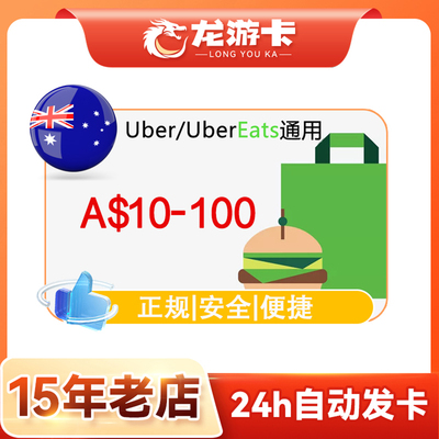 【秒发】澳洲优步Uber 10-100aud 澳洲打车/外卖通用礼品卡 现货